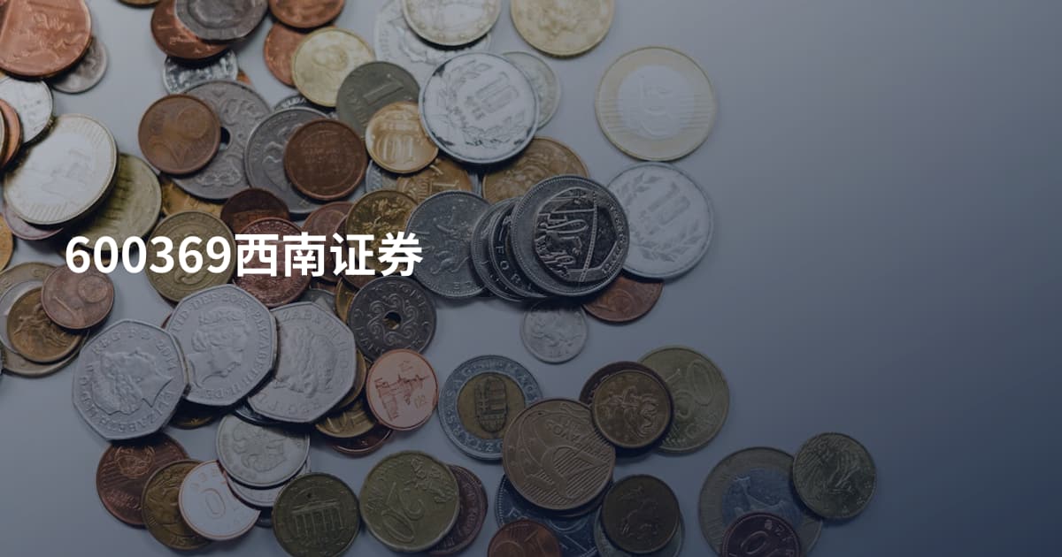 600369西南证券