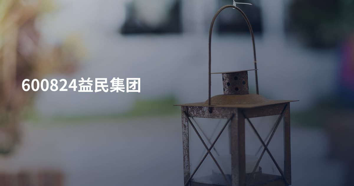 600824益民集团