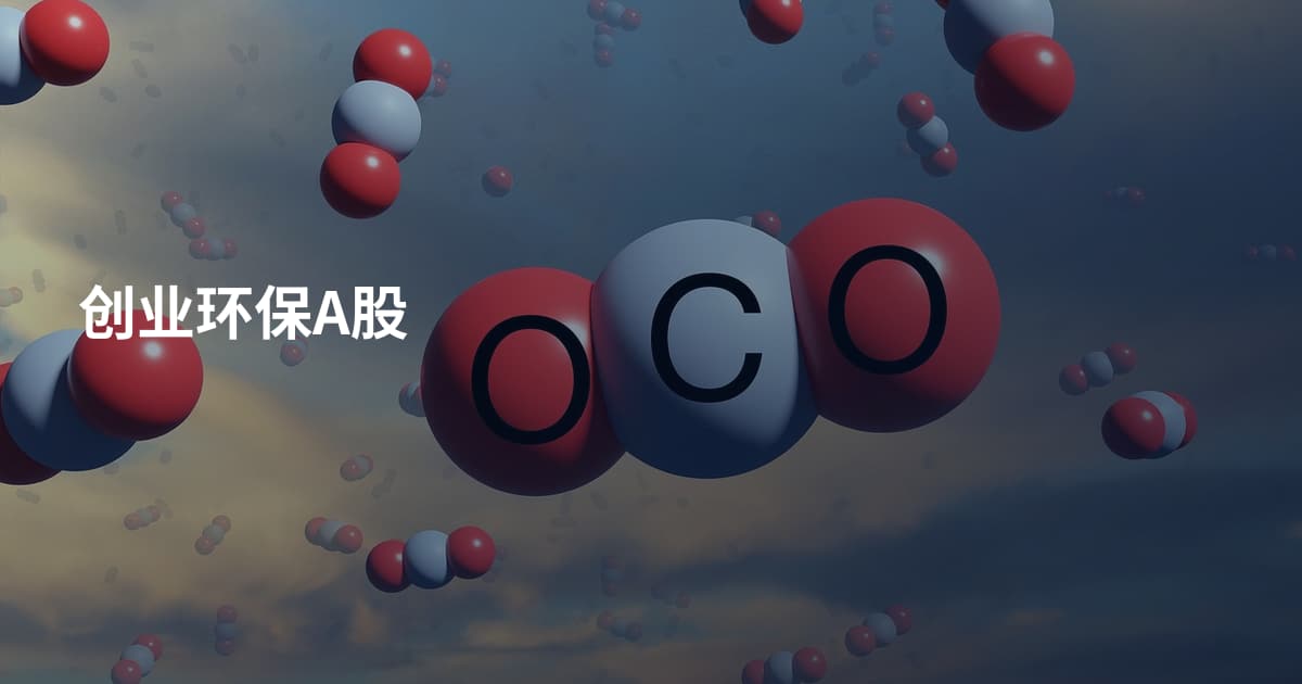 创业环保A股