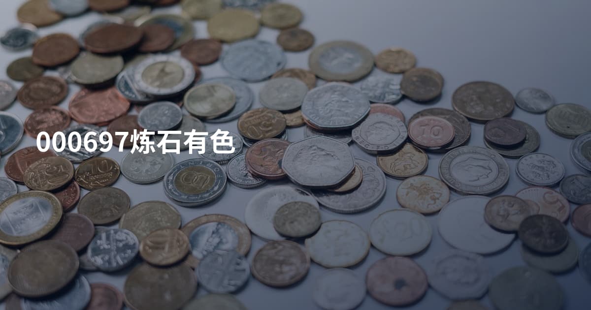 000697炼石有色