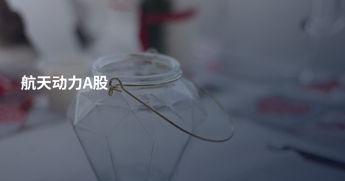 航天动力A股