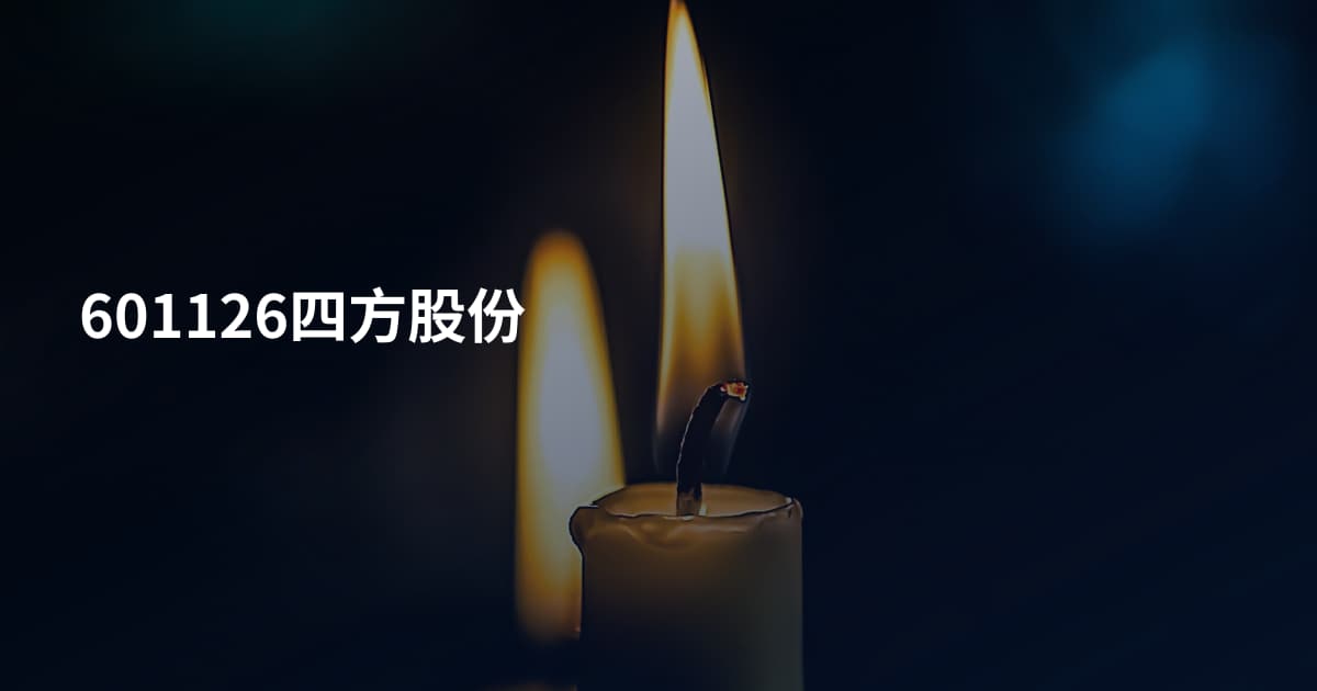 601126四方股份