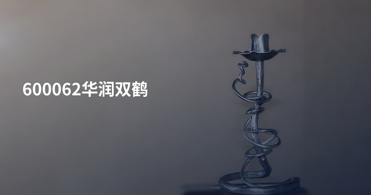 600062华润双鹤
