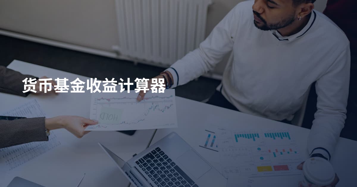 货币基金收益计算器