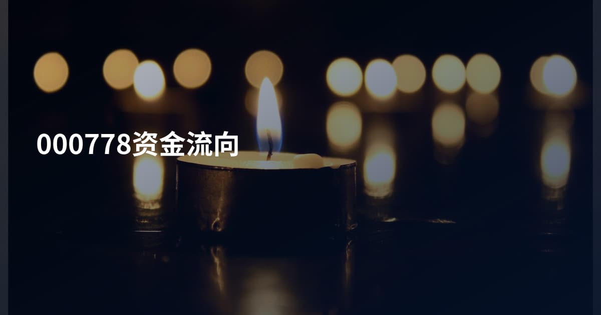 000778资金流向