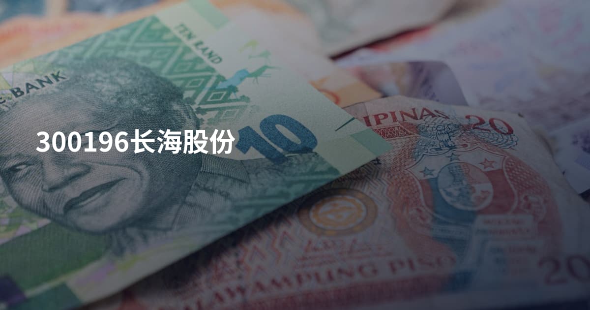 300196长海股份