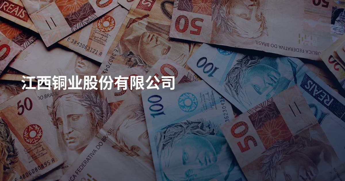 江西铜业股份有限公司