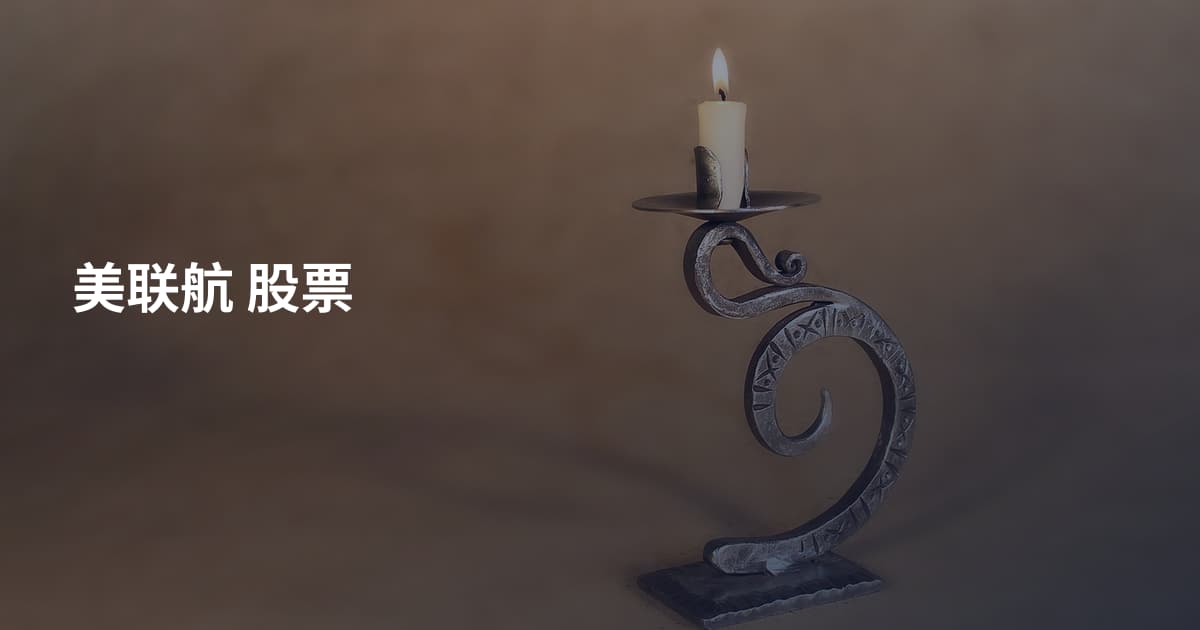 美联航 股票