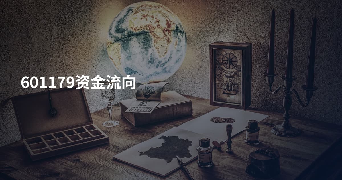 601179资金流向