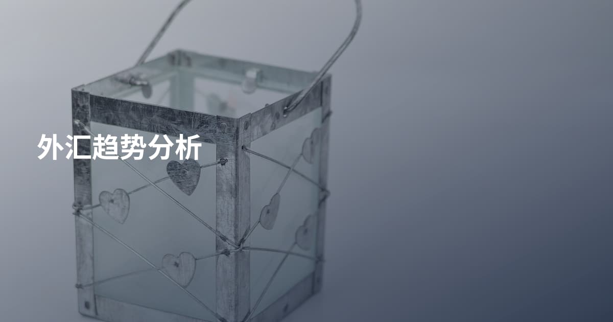 外汇趋势分析