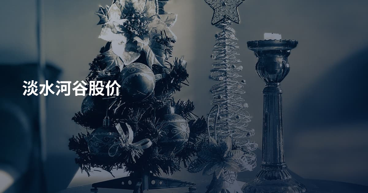 淡水河谷股价