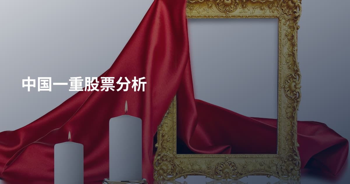 中国一重股票分析