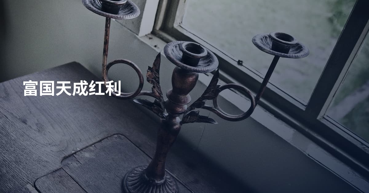 富国天成红利