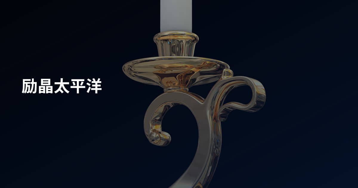 励晶太平洋