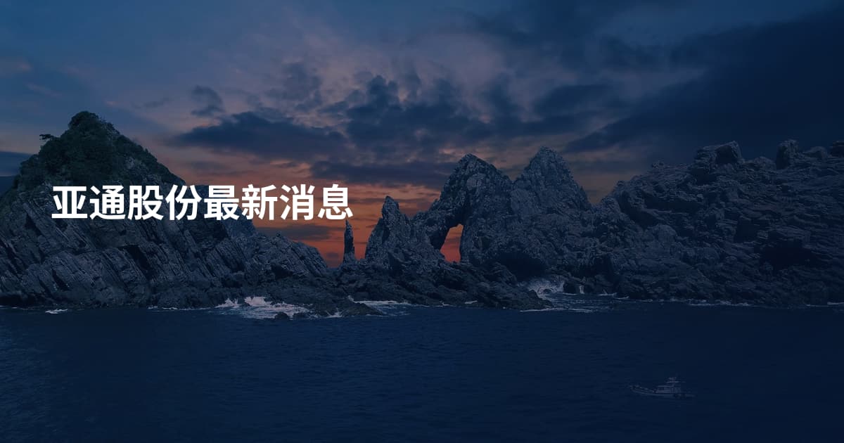 亚通股份最新消息