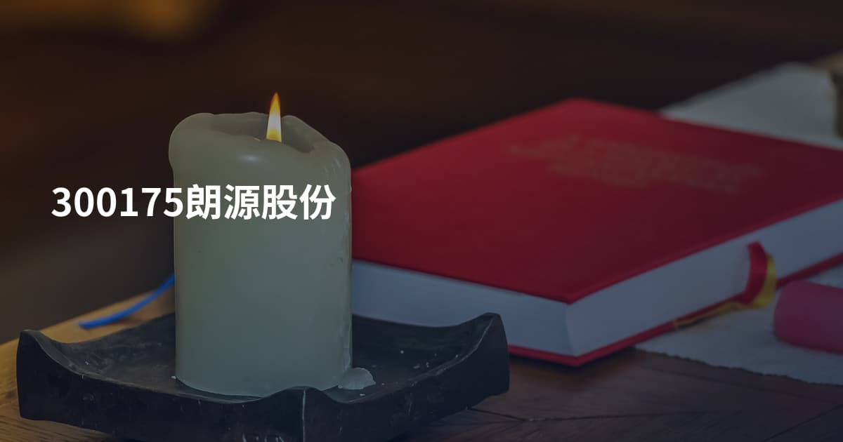 300175朗源股份