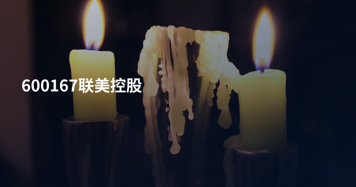 600167联美控股