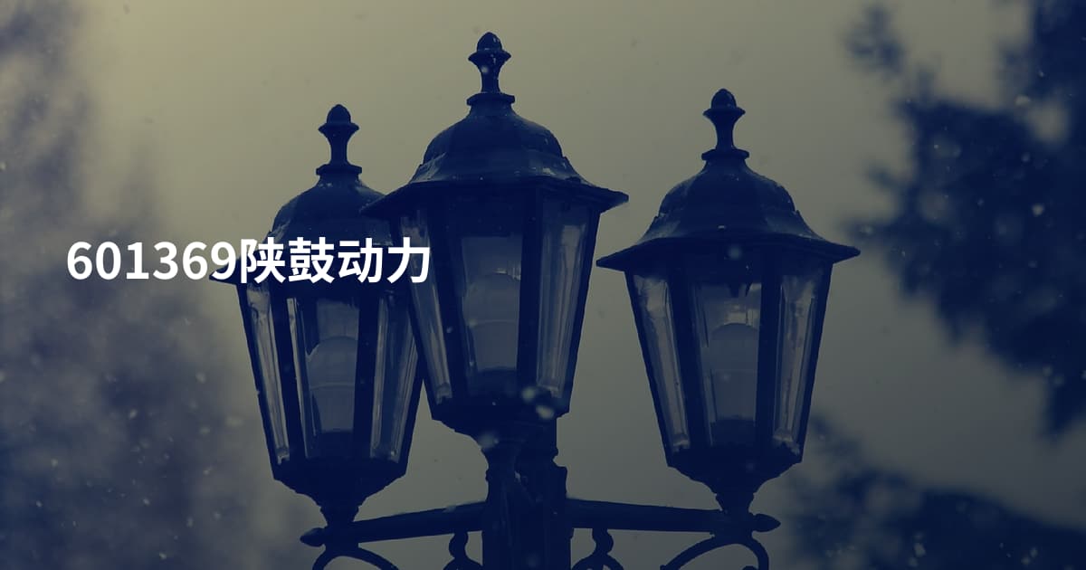 601369陕鼓动力