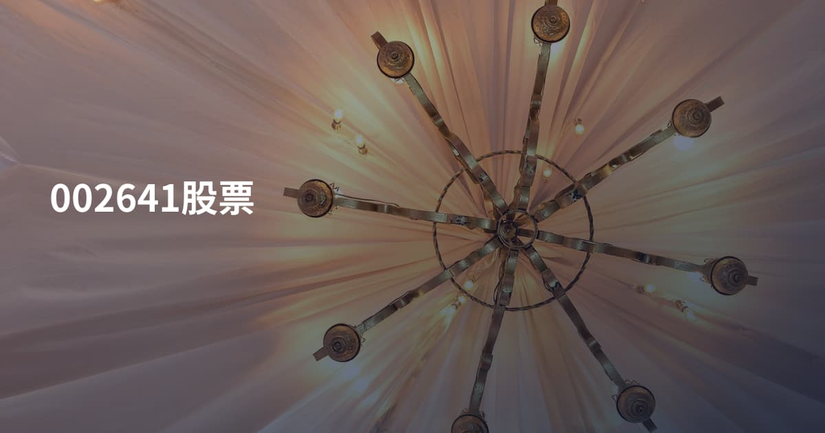002641股票
