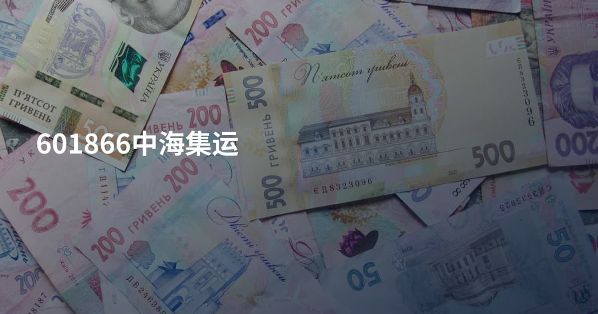 601866中海集运