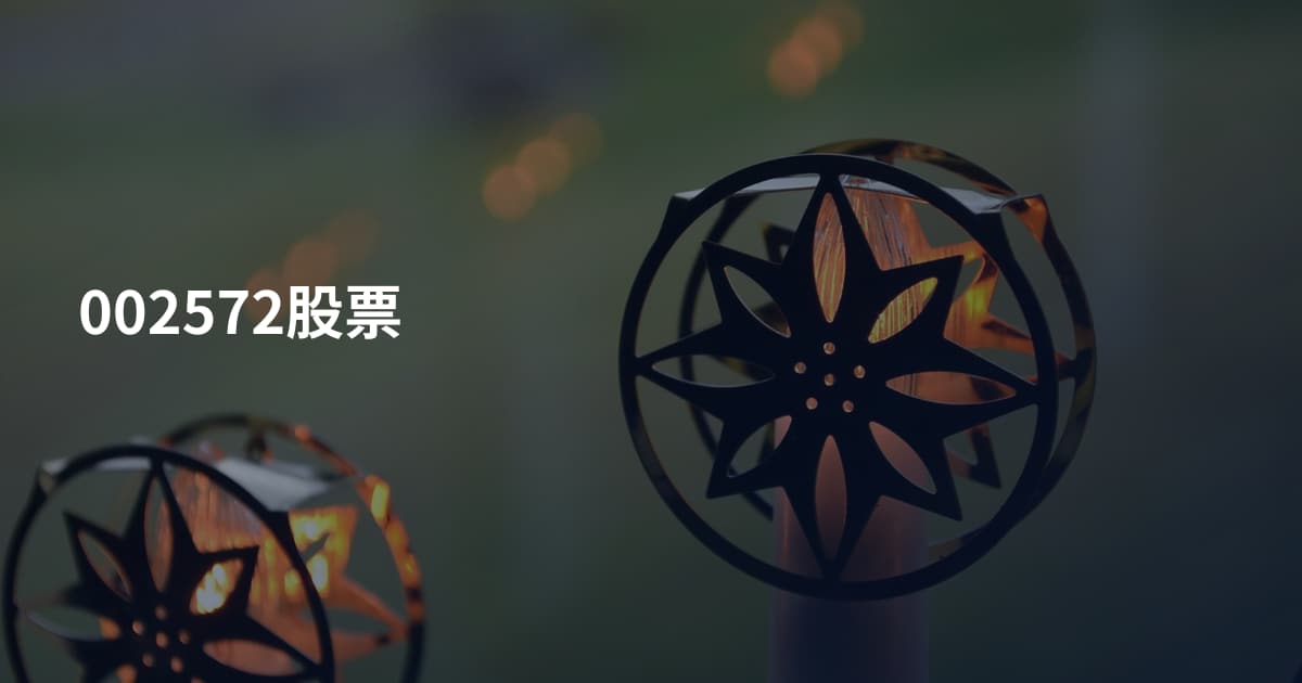 002572股票