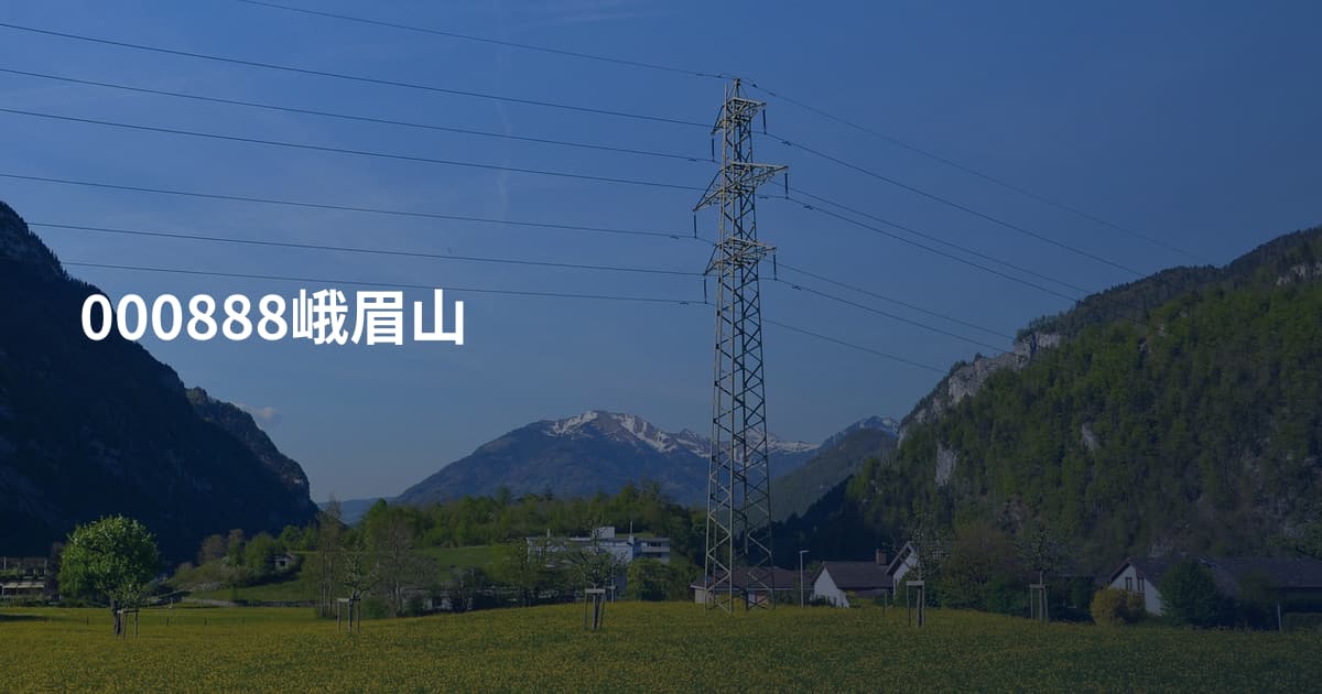 000888峨眉山