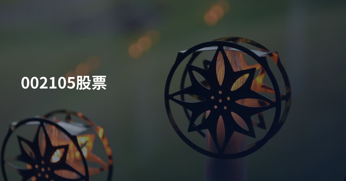 002105股票