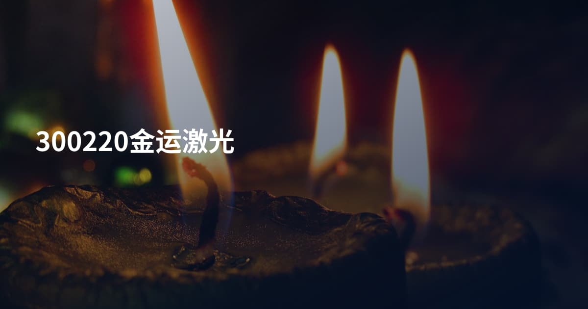 300220金运激光