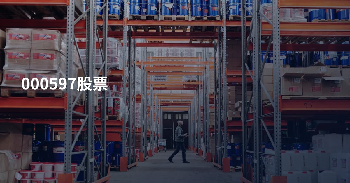 000597股票
