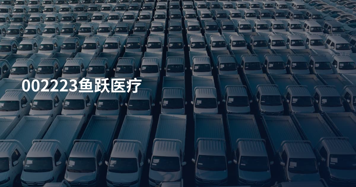 002223鱼跃医疗