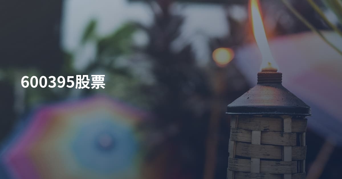 600395股票