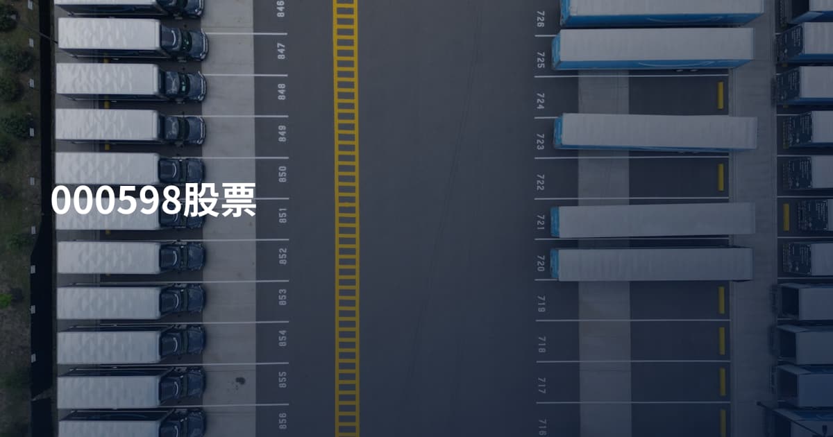 000598股票