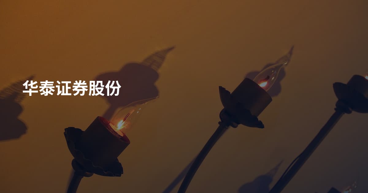 华泰证券股份