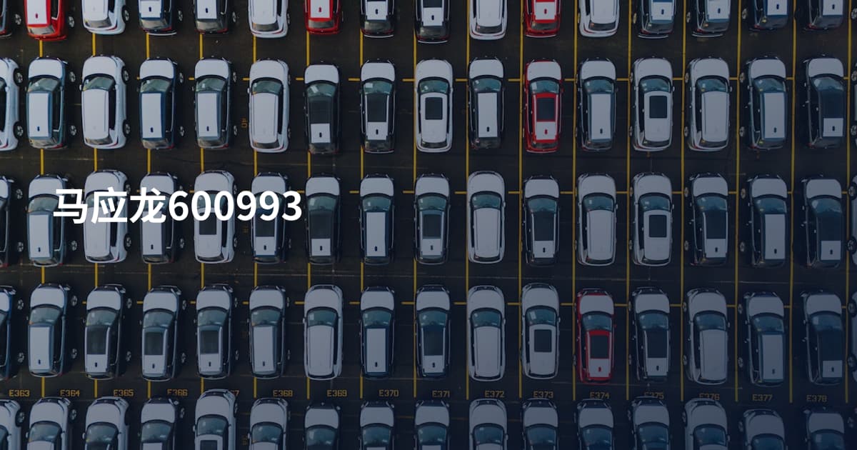 马应龙600993