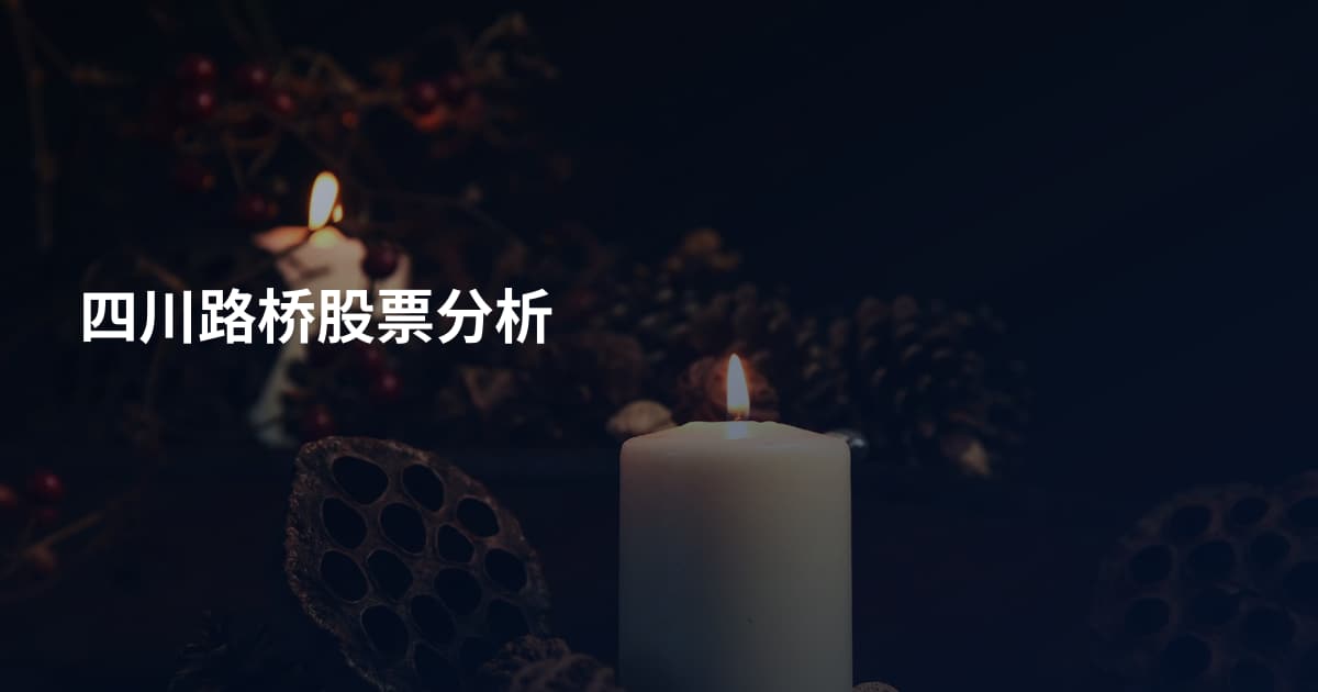 四川路桥股票分析