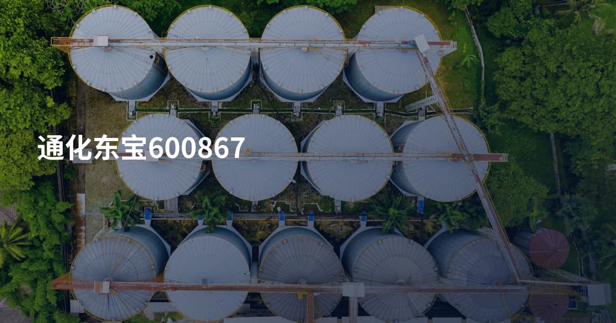 通化东宝600867