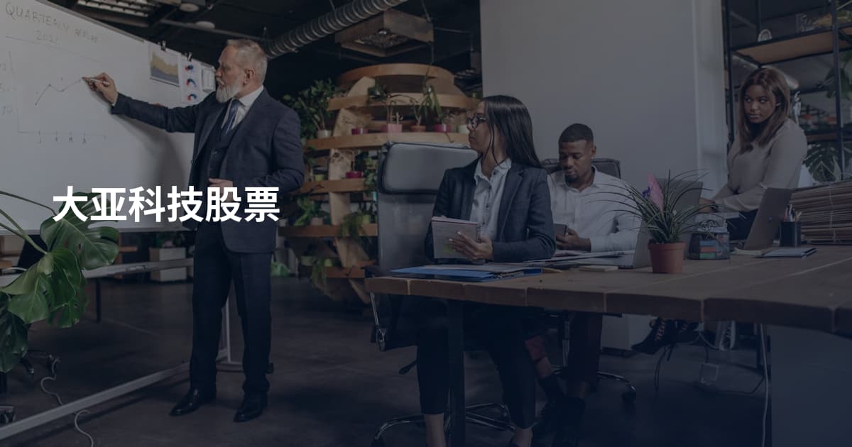 大亚科技股票