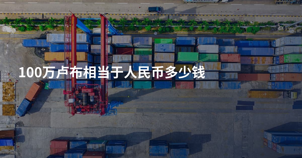 100万卢布相当于人民币多少钱