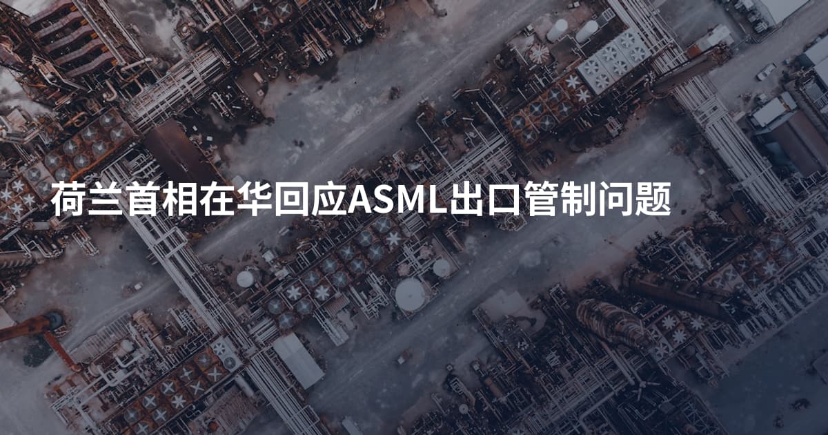 荷兰首相在华回应ASML出口管制问题