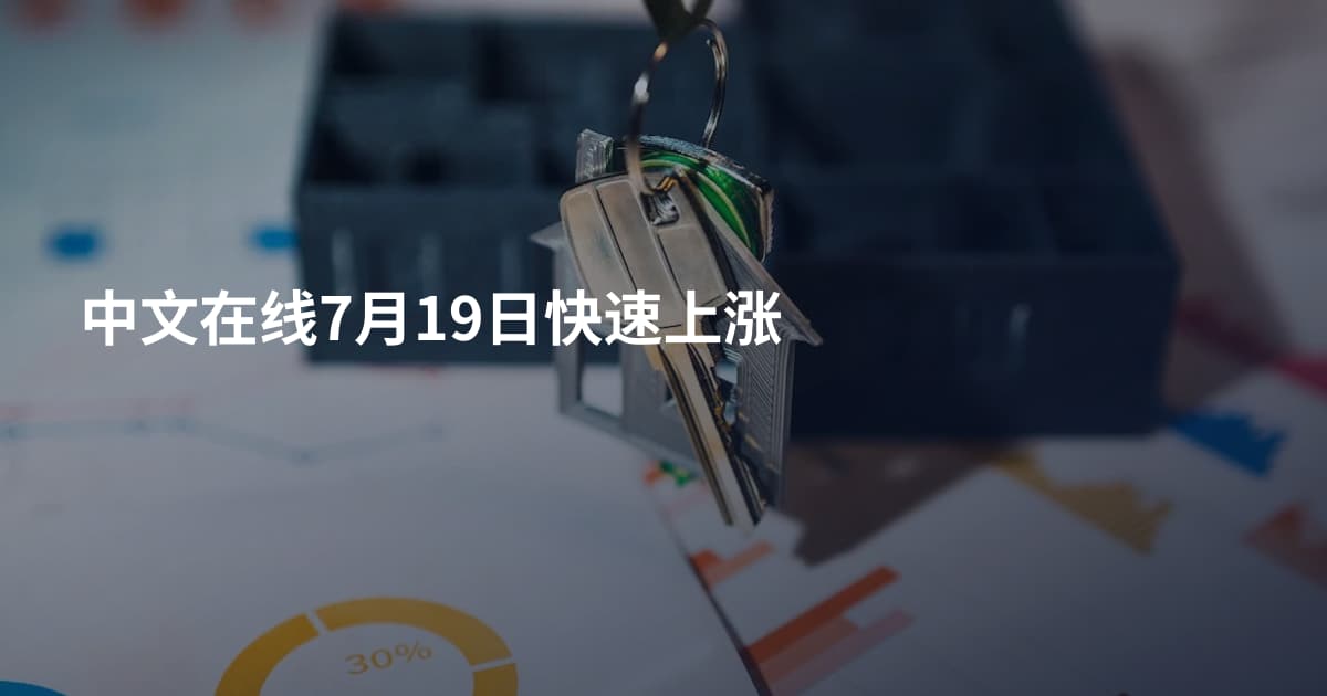 中文在线7月19日快速上涨