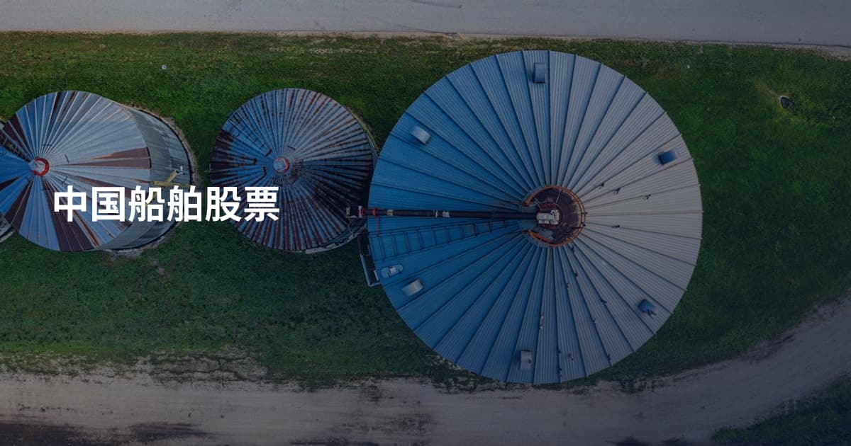 中国船舶股票
