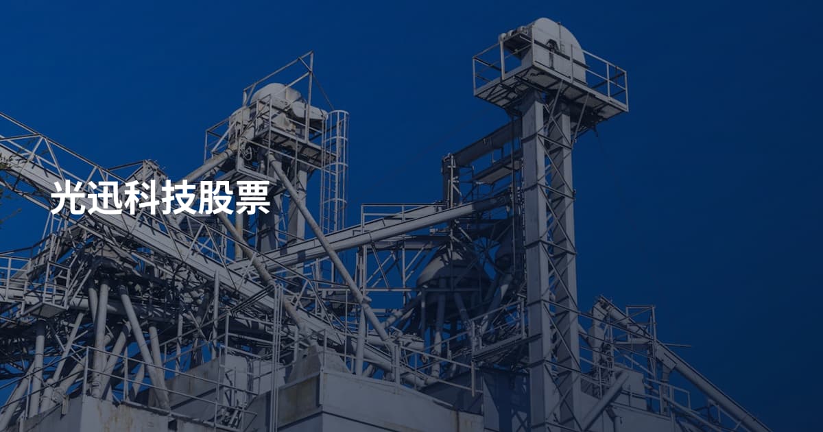 光迅科技股票