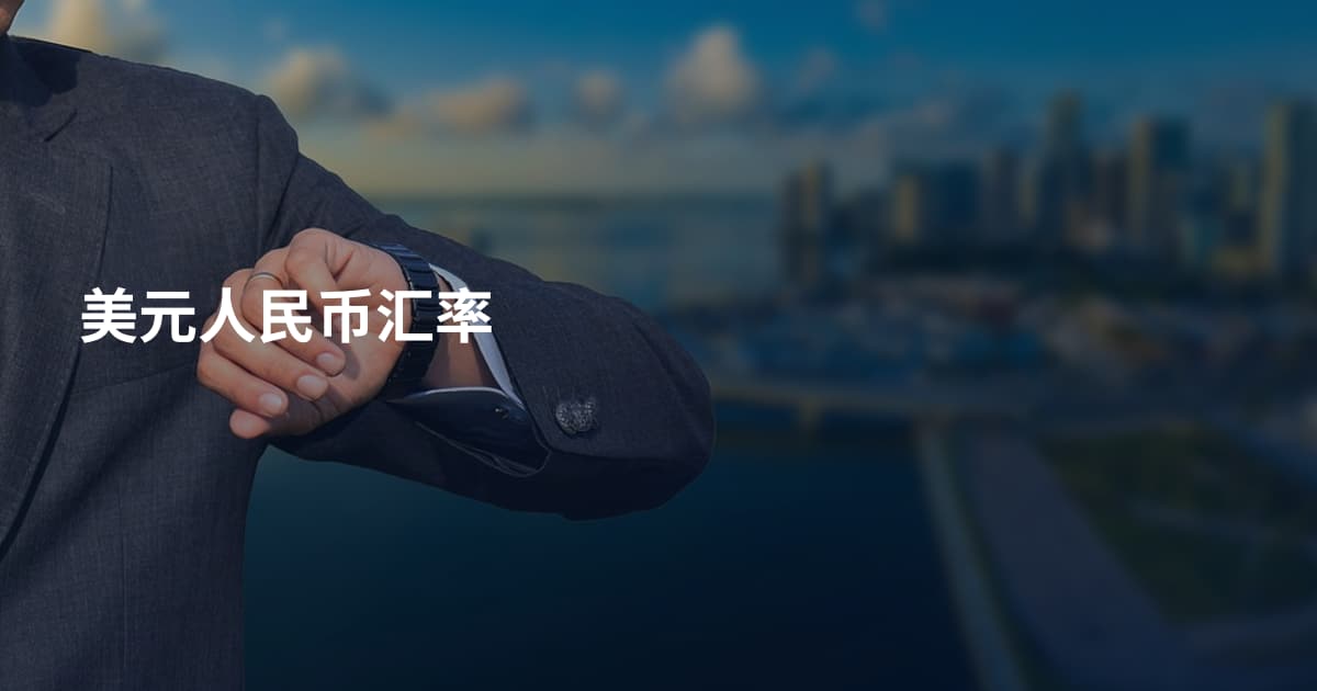 美元人民币汇率
