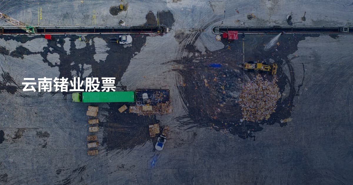 云南锗业股票