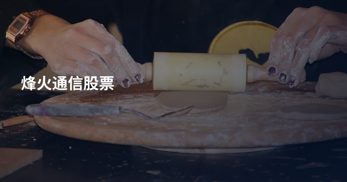 烽火通信股票