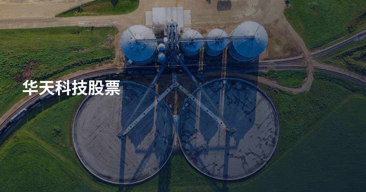 华天科技股票
