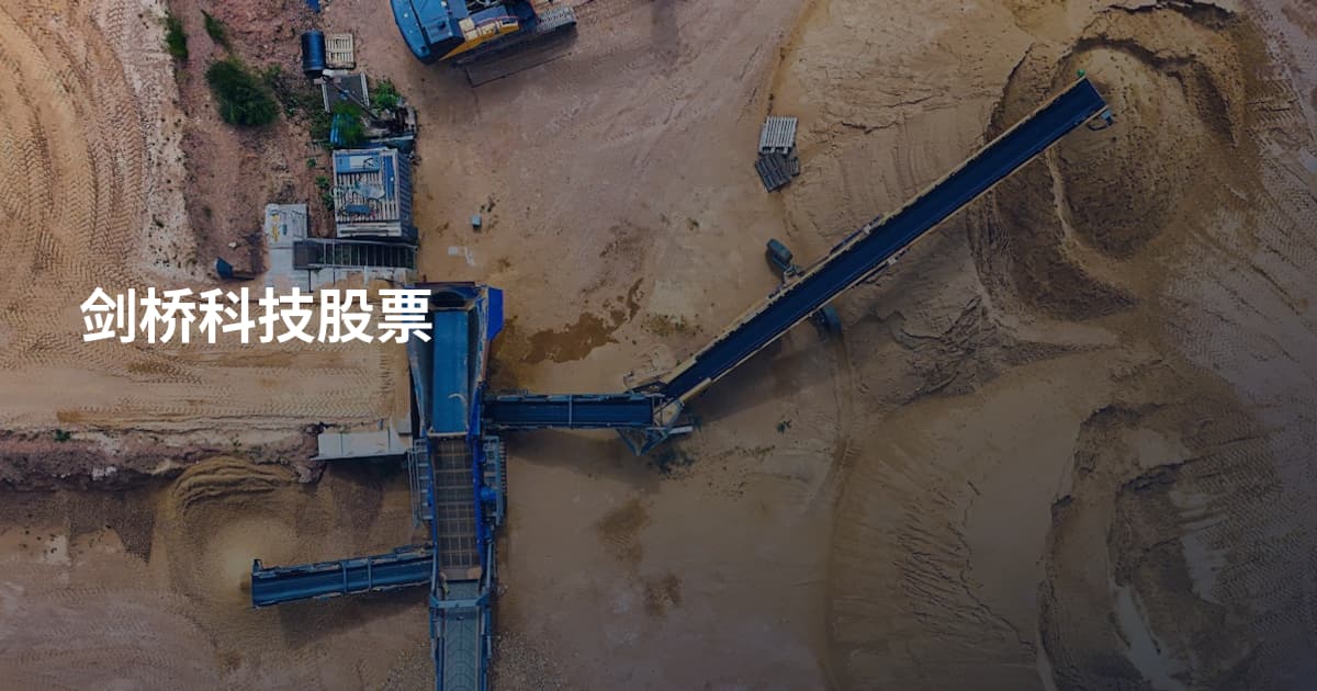 剑桥科技股票