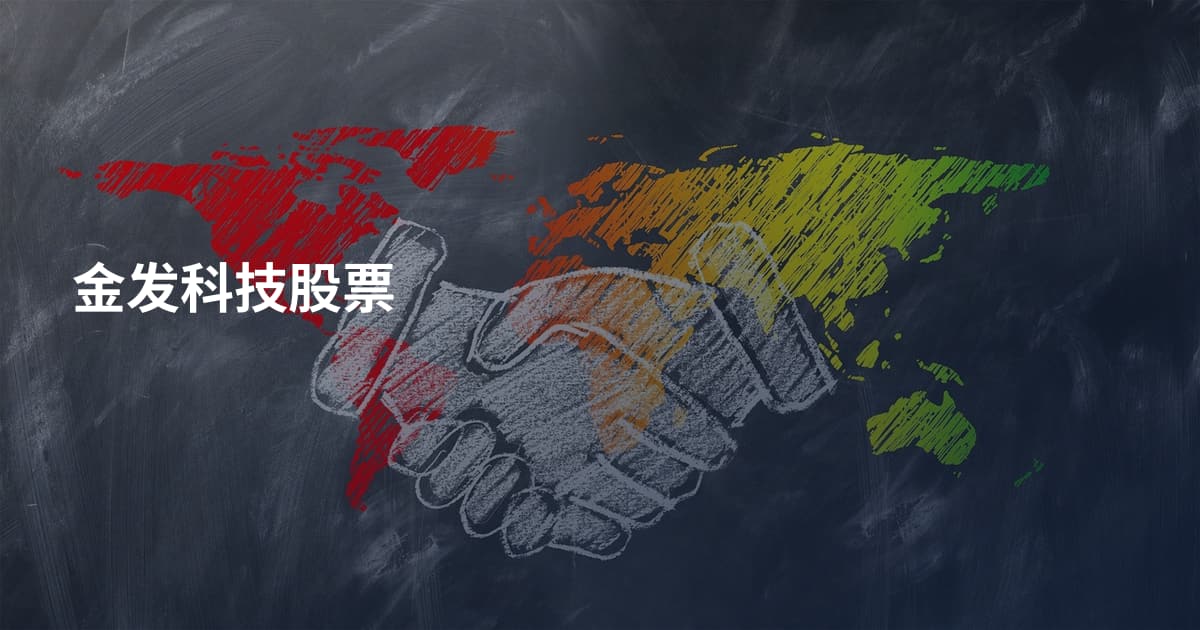 　金发科技股票