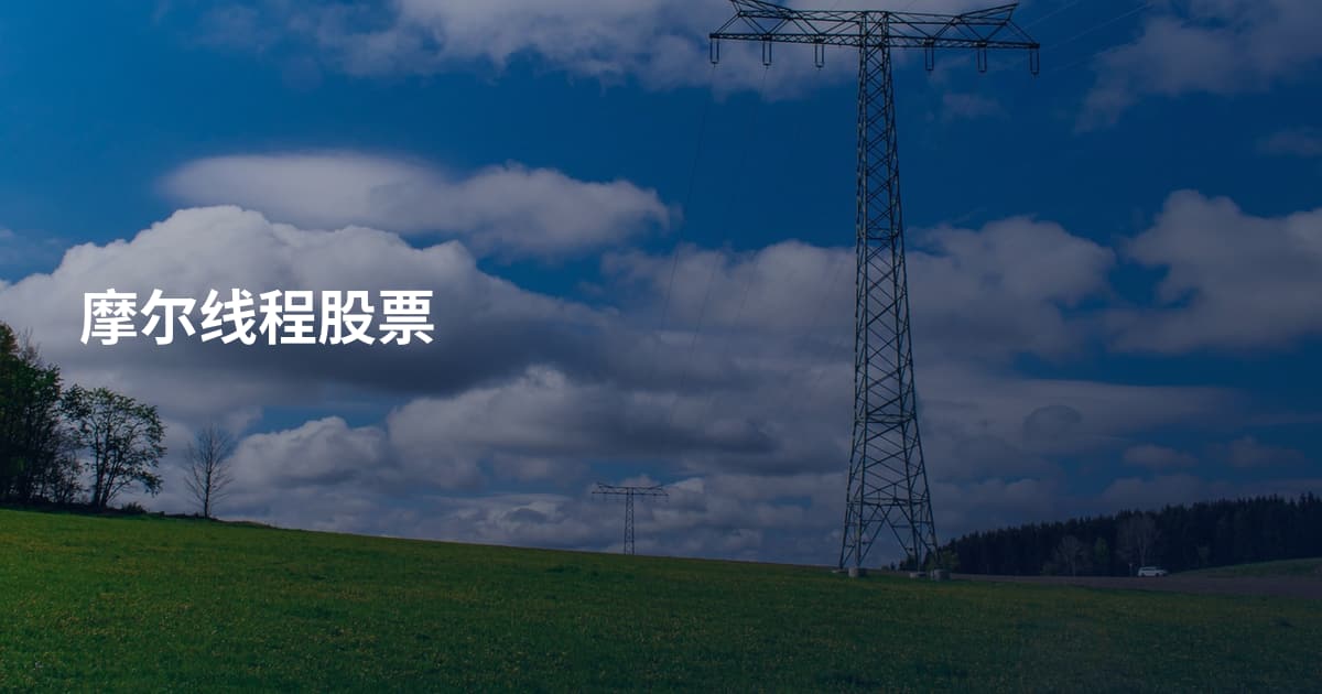 摩尔线程股票