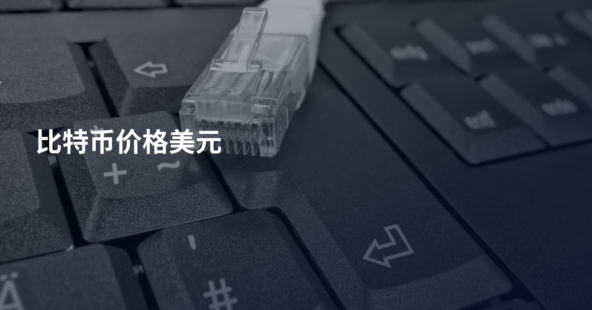 比特币价格美元